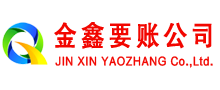 衢江金鑫讨债公司